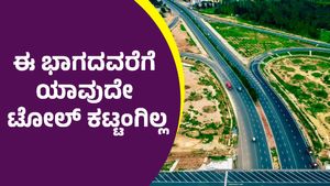 Bengaluru–Chennai Expressway: ಟೋಲ್‌ ಇಲ್ಲದೆ ಬೆಂಗಳೂರು-ಚೆನ್ನೈ ಎಕ್ಸ್‌ಪ್ರೆಸ್‌ವೇನಲ್ಲಿ ಸಂಚರಿಸಿ
