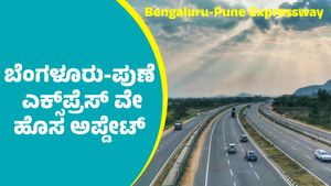 Bengaluru-Pune Expressway: ಬೆಂಗಳೂರು-ಪುಣೆ ಎಕ್ಸ್‌ಪ್ರೆಸ್‌ ವೇ ಹೊಸ ಅಪ್ಡೇಟ್‌