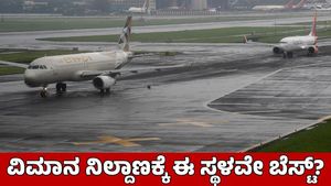 Bengaluru 2nd Airport: ಬೆಂಗಳೂರು 2ನೇ ವಿಮಾನ ನಿಲ್ದಾಣಕ್ಕೆ ತುಮಕೂರಿನ ಈ ಸ್ಥಳ ಬೆಸ್ಟ್; ಕಾರಣವೇನು?