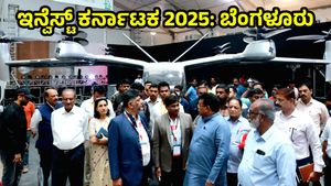 Invest Karnataka 2025: ಬೆಂಗಳೂರಲ್ಲಿ ಬೃಹತ್ ಸಮಾವೇಶ ಉದ್ಘಾಟನೆ, ಹೇಗಿದೆ ಸಿದ್ಧತೆ! ಏನೇನಿರಲಿದೆ?