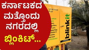 ಕರ್ನಾಟಕಕ್ಕೆ ಬ್ಲಿಂಕಿಟ್ ಗುಡ್‌ನ್ಯೂಸ್‌: ಈ ನಗರದಲ್ಲೂ ಸೇವೆ ಪ್ರಾರಂಭ!