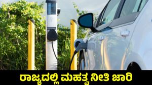 New Policy: ಕರ್ನಾಟಕದಲ್ಲಿ ಪರಿಸರ ಸ್ನೇಹಿ ಸಾರಿಗೆ ನೀತಿ 2025-2030 ಜಾರಿ, ಪ್ರಯೋಜನಗಳು