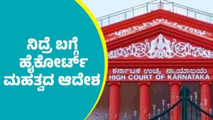 ಉದ್ಯೋಗಿಗಳ ನಿದ್ರೆ ಬಗ್ಗೆ ಹೈಕೋರ್ಟ್‌ ಮಹತ್ವದ ಆದೇಶ: ಇದು ಯಾಕೆ ವಿಚಾರಣೆಗೆ ಬಂತು? ಇಲ್ಲಿದೆ ಮಾಹಿತಿ