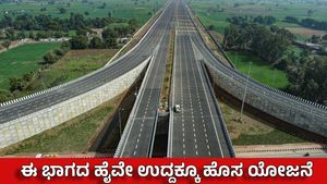Bengaluru Highway: ಪುಣೆ-ಬೆಂಗಳೂರು ಹೈವೇ ಉದ್ದಕ್ಕೂ ಹೊಸ ಯೋಜನೆ