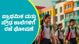 School Holiday: ಪ್ರಾಥಮಿಕ ಮತ್ತು ಪ್ರೌಢ ಶಾಲೆಗಳಿಗೆ ರಜೆ ಘೋಷಣೆ: ಶಿಕ್ಷಣಾಧಿಕಾರಿ ಆದೇಶ