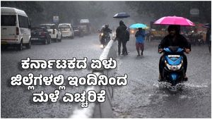 Karnataka Rain: ಕರ್ನಾಟಕದ ಏಳು ಜಿಲ್ಲೆಗಳಲ್ಲಿ ಇಂದಿನಿಂದ ಮಳೆ ಎಚ್ಚರಿಕೆ