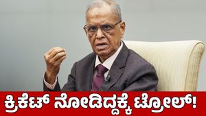 Infosys Narayana Murthy: ಭಾರತ vs ಇಂಗ್ಲೆಂಡ್ ಪಂದ್ಯ ನೋಡಿ ಟ್ರೋಲ್ ಆದ ನಾರಾಯಣ ಮೂರ್ತಿ