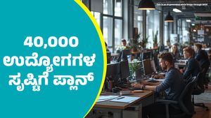 Job News: ಬೆಂಗಳೂರಿನಲ್ಲಿ 40,000 ಉದ್ಯೋಗ ಸೃಷ್ಟಿಗೆ ಪ್ಲಾನ್: ರೈಲ್ವೆ ಸಚಿವ ಅಶ್ವಿನಿ ವೈಷ್ಟವ್‌
