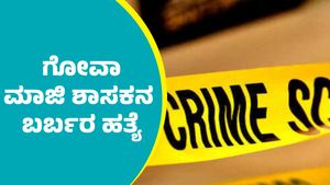ಬೆಳಗಾವಿಯಲ್ಲಿ ಗೋವಾ ಮಾಜಿ ಶಾಸಕನ ಬರ್ಬರ ಹತ್ಯೆ