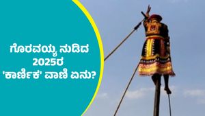 Mylara Karnika 2025: 'ತುಂಬಿದ ಕೊಡ ತುಳುಕಿತಲೇ ಪರಾಕ್‌'; ಮೈಲಾರದಲ್ಲಿ ಗೊರವಯ್ಯ ನುಡಿದ ಕಾರ್ಣಿಕ 