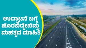 Bengaluru-Chennai Expressway: ಬೆಂಗಳೂರು-ಚೆನ್ನೈ ಎಕ್ಸ್‌ಪ್ರೆಸ್‌ ವೇ ಉದ್ಘಾಟನೆ ಬಗ್ಗೆ ಹೊರಬಿದ್ದೇಬಿಡ್ತು ಮಹತ್ವದ ಮಾಹಿತಿ