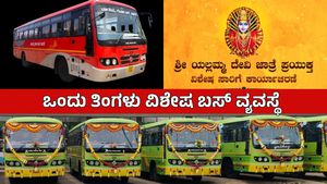 NWKRTC: ಶ್ರೀ ಯಲ್ಲಮ್ಮ ದೇವಿ ಜಾತ್ರೆ ಪ್ರಯುಕ್ತ 1 ತಿಂಗಳು ವಿಶೇಷ ಬಸ್‌ ವ್ಯವಸ್ಥೆ: ಎಲ್ಲಿಂದ-ಎಲ್ಲಿಗೆ? ವೇಳಾಪಟ್ಟಿ