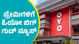 OYO Rooms: ಪ್ರೇಮಿಗಳಿಗೆ ಓಯೋ ಬಿಗ್‌ ಗುಡ್‌ ನ್ಯೂಸ್; ರಾತ್ರಿ ಎಷ್ಟು ಗಂಟೆ ಜಾಲಿ.. ಜಾಲಿ ಮಾಡಬಹುದು?