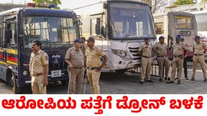 ಪುಣೆ ಅತ್ಯಾಚಾರ ಪ್ರಕರಣ ಆರೋಪಿಗಾಗಿ ಕಬ್ಬಿನಗದ್ದೆಯಲ್ಲಿ ಪೊಲೀಸರಿಂದ ಹುಡುಕಾಟ; ಡ್ರೋನ್ ಬಳಕೆ