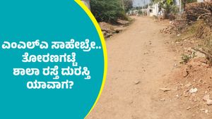 ತೋರಣಗಟ್ಟೆ: ಮಳೆ ಬಂದ್ರೆ ಕೆಸರು ಗದ್ದೆ, ಚಳಿ ಹಾಗೂ ಬೇಸಿಗೆಯಲ್ಲಿ ಕೆಂಧೂಳಿನ ರಸ್ತೆ: ನಾಚಿಕೆಯಾಗ್ಬೇಕು ಜಗಳೂರು ಕ್ಷೇತ್ರದ  MLAಗೆ