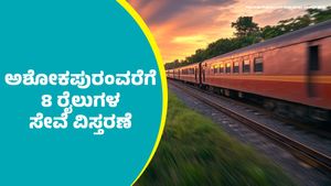 ಮೈಸೂರಿನ ಅಶೋಕಪುರಂ ರೈಲ್ವೆ ನಿಲ್ದಾಣದವರೆಗೂ ಈ 8 ರೈಲುಗಳ ಸೇವೆ ವಿಸ್ತರಣೆ
