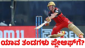 RCB: ಆರ್‌ಸಿಬಿ ಪ್ಲೇ ಆಫ್‌ ತಲುಪುವ ಬಗ್ಗೆ ಎಬಿ ಡಿವಿಲಿಯರ್ಸ್ ಹೇಳಿದ್ದೇನು?