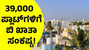 B Khata: 39,000 ಸಾವಿರ ಪ್ಲಾಟ್‌ಗಳಿಗೆ ಸಿಗ್ತಿಲ್ಲ ಬಿ ಖಾತಾ!