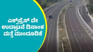 Bengaluru-Chennai Expressway: ಬೆಂಗಳೂರು-ಚೆನ್ನೈ ಎಕ್ಸ್‌ಪ್ರೆಸ್‌ ವೇ ಉದ್ಘಾಟನೆ ಬಗ್ಗೆ ಮತ್ತೊಂದು ಮಹತ್ವದ ಅಪ್ಡೇಟ್
