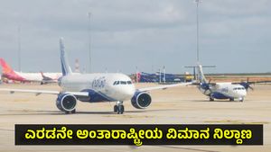 Bengaluru 2nd International Airport: ಮಧ್ಯ ಕರ್ನಾಟಕದ ರಾಜಧಾನಿಯಲ್ಲಿ ನಿರ್ಮಿಸಿ, ಹೊಸ ಸ್ಥಳ ಸೇರ್ಪಡೆ!