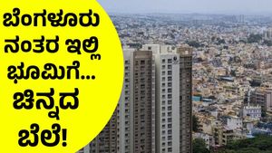 Property: ಬೆಂಗಳೂರು ಬಿಟ್ಟು ಈ ಜಿಲ್ಲೆಯಲ್ಲಿ ಭೂಮಿಗೆ ಚಿನ್ನದ ಬೆಲೆ!