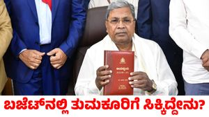 Budget 2025: ಬಜೆಟ್‌ನಲ್ಲಿ ತುಮಕೂರು ಜಿಲ್ಲೆಗೆ ಸಿಕ್ಕಿದ್ದೇನು?