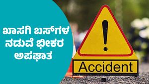 Bus Accident: ಕೋಲಾರ ಬಳಿ ಎರಡು ಖಾಸಗಿ ಬಸ್‌ಗಳ ನಡುವೆ ಅಪಘಾತ: ಓರ್ವ ಸಾವು, 15ಕ್ಕೂ ಹೆಚ್ಚು ಮಂದಿಗೆ ಗಾಯ            