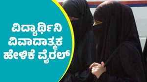 ಬುರ್ಖಾ ಧರಿಸಿದ್ರೆ ಸತ್ಮೇಲೆ ಶವಕ್ಕೆ ಏನು ಆಗುವುದಿಲ್ಲ, ತುಂಡುಡುಗೆ ಹಾಕಿದ್ರೆ ನರಕಕ್ಕೆ ಹೋಗ್ತೀರಿ: ಭಾರೀ ವೈರಲ್‌  