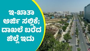Property: ರಾಜ್ಯದ ಯಾವ ಜಿಲ್ಲೆಯಲ್ಲಿ ಅತೀ ಹೆಚ್ಚು ಇ-ಖಾತಾ ಅರ್ಜಿ ಸ್ವೀಕಾರ? ಇಲ್ಲಿದೆ ಮಹತ್ವದ ಮಾಹಿತಿ