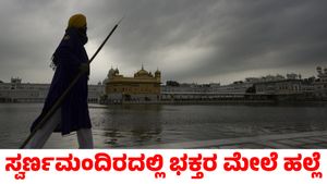 Golden Temple: ಸ್ವರ್ಣ ಮಂದಿರ ಆವರಣದಲ್ಲಿ ಭಕ್ತರ ಮೇಲೆ ಕಬ್ಬಿಣದ ರಾಡ್‌ನಿಂದ ಹಲ್ಲೆ