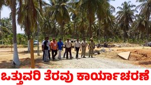 H.D Kumaraswamy: ಬುಧವಾರವೂ ಮುಂದವರೆಯಲಿದೆ ಹೆಚ್‌ಡಿಕೆ ಜಮೀನು ಒತ್ತುವರಿ ತೆರವು ಕಾರ್ಯಾಚರಣೆ