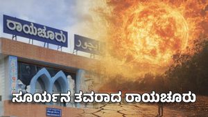 Raichur: ಸೂರ್ಯನ ತವರಾದ ರಾಯಚೂರು: ಬೇಸಿಗೆ ಆರಂಭದಲ್ಲೇ ಬಿಸಿಲು ಹೆಚ್ಚಳ