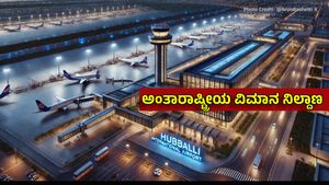 Second International Airport: ಉತ್ತರ ಕರ್ನಾಟಕದಲ್ಲೂ ಅಂತಾರಾಷ್ಟ್ರೀಯ ವಿಮಾನ ನಿಲ್ದಾಣದ ಕೂಗು..