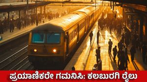 Indian Railways: ಕಲಬುರಗಿ ಮಾರ್ಗದಲ್ಲಿ 34 ವಿಶೇಷ ರೈಲುಗಳ ಸೇವೆ, ವಿವರ