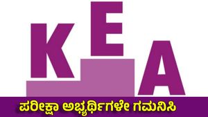 KEA Exams Big Update: ಎಲ್ಲ ಸ್ಪರ್ಧಾತ್ಮಕ ಪರೀಕ್ಷೆಗಳಿಗೆ ಹೊಸ ರೂಲ್ಸ್ ಜಾರಿ