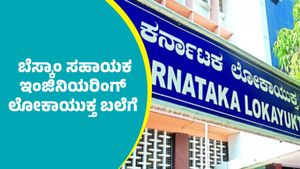ದಾವಣಗೆರೆ: ಬೆಸ್ಕಾಂ ಸಹಾಯಕ ಇಂಜಿನಿಯರಿಂಗ್ ಲೋಕಾಯುಕ್ತ ಬಲೆಗೆ