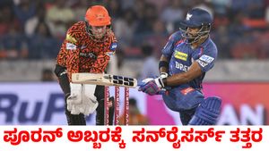 SRH vs LSG: ನಿಕೋಲಸ್ ಪೂರನ್ ಅಬ್ಬರಕ್ಕೆ ತತ್ತರಿಸಿದ ಸನ್‌ರೈಸರ್ಸ್ ಹೈದರಾಬಾದ್