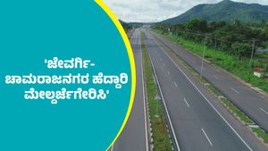 National Highway: 'ಜೇವರ್ಗಿ-ಚಾಮರಾಜನಗರ ರಾಷ್ಟ್ರೀಯ ಹೆದ್ದಾರಿಯನ್ನು ಮೇಲ್ದರ್ಜೆಗೇರಿಸಿ'