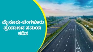 Mysuru To Bengaluru: ಮೈಸೂರು-ಬೆಂಗಳೂರು ನಡುವೆ ಪ್ರಯಾಣಿಸುವರರಿಗೆ ನಿತಿನ್‌ ಗಡ್ಕರಿ ಗುಡ್‌ ನ್ಯೂಸ್