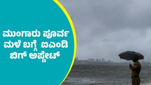 Karnataka Rains: ರಾಜ್ಯಕ್ಕೆ ಮಾರ್ಚ್‌ 2ನೇ ವಾರದಿಂದಲೇ ಮುಂಗಾರು ಪೂರ್ವ ಮಳೆ ಎಂಟ್ರಿ: ಯಾವ್ಯಾವ ಜಿಲ್ಲೆಗಳಿಗೆ? 
