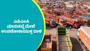 ಕಮಿಷನ್ ದಂಧೆ: ಕೋಲಾರ ಎಪಿಎಂಸಿ ಮಾರುಕಟ್ಟೆ ಮೇಲೆ ಉಪಲೋಕಾಯುಕ್ತ ದಾಳಿ