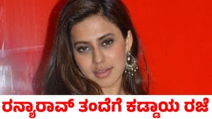Ranya Rao: ರನ್ಯಾ ರಾವ್ ಪ್ರಕರಣ; ಡಿಜಿಪಿ ಕೆ. ರಾಮಚಂದ್ರ ರಾವ್‌ಗೆ ಕಡ್ಡಾಯ ರಜೆ