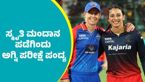 WPL RCB Vs DC: ಚಿನ್ನಸ್ವಾಮಿ ಅಂಗಳದಲ್ಲಿ ಆರ್‌ಸಿಬಿ-ಡೆಲ್ಲಿ ಕಾಳಗ: ಸ್ಮೃತಿ ಮಂದಾನ ಪಡೆಗೆ ಅಗ್ನಿ ಪರೀಕ್ಷೆ ಪಂದ್ಯ