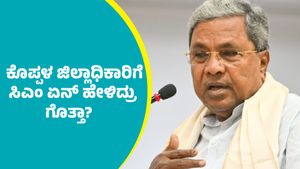 ಬಲ್ಡೋಟಾ ಕಾರ್ಖಾನೆ: ಕೊಪ್ಪಳ ಜಿಲ್ಲಾಧಿಕಾರಿಗೆ ಸಿಎಂ ಸಿದ್ದರಾಮಯ್ಯ ಏನ್‌ ಹೇಳಿದ್ರು ಗೊತ್ತಾ? 