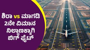 ಎರಡನೇ ಏರ್‌ಪೋರ್ಟ್‌ಗಾಗಿ ಮಾಗಡಿ-ಶಿರಾ ನಡುವೆ ಬಿಗ್‌ ಫೈಟ್, ಆ ಜಾಗವೇ ಫೈನಲ್‌ ಆಗುವ ಸಾಧ್ಯತೆ