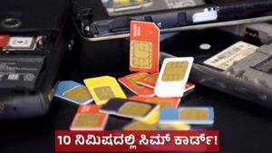 ಇನ್ಮುಂದೆ 10 ನಿಮಿಷಗಳಲ್ಲಿ ನಿಮ್ಮ ಮನೆ ಬಾಗಿಲಿಗೇ ಬರಲಿದೆ ಸಿಮ್ ಕಾರ್ಡ್‌!