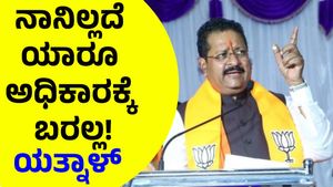 ನಾನು ಇಲ್ಲದೆ ಯಾವುದೇ ಪಕ್ಷ ಅಧಿಕಾರಕ್ಕೆ ಬರಲ್ಲ: ಬಸನಗೌಡ ಪಾಟೀಲ್ ಯತ್ನಾಳ್!
