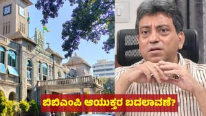 ಬೆಂಗಳೂರು ಬಿಬಿಎಂಪಿ ಮುಖ್ಯ ಆಯುಕ್ತರ ಎತ್ತಂಗಡಿ, ಹೊಸ ಮುಖ್ಯ ಆಯುಕ್ತ & ಆಡಳಿತಾಧಿಕಾರಿ ಯಾರು ?