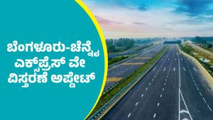 Bengaluru-Chennai Expressway: ಬೆಂಗಳೂರು-ಚೆನ್ನೈ ಎಕ್ಸ್‌ಪ್ರೆಸ್‌ ವೇ ವಿಸ್ತರಣೆ: ಎಲ್ಲಿಗೆ ಹಾಗೂ ಇದರಿಂದ ಏನೆಲ್ಲಾ ಲಾಭಗಳಿವೆ?