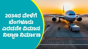 Bengaluru Second Airport: 2034ರ ವೇಳೆಗೆ ಬೆಂಗಳೂರು ಎರಡನೇ ವಿಮಾನ ನಿಲ್ದಾಣ ನಿರ್ಮಾಣ: ಎಲ್ಲಿ ಎಂದು ತಿಳಿಯಿರಿ